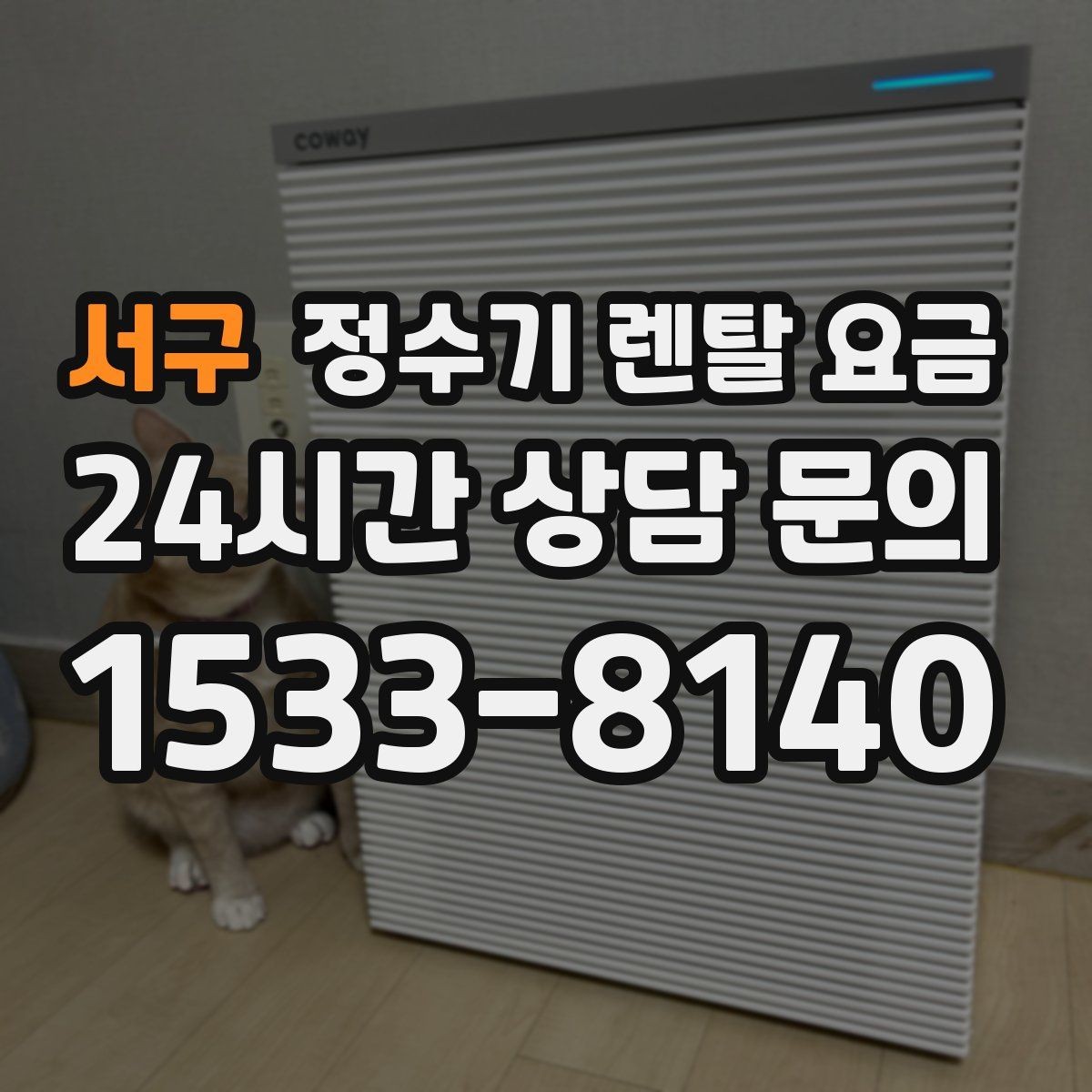 서구 정수기 렌탈 요금 효율적으로 비교하는 방법