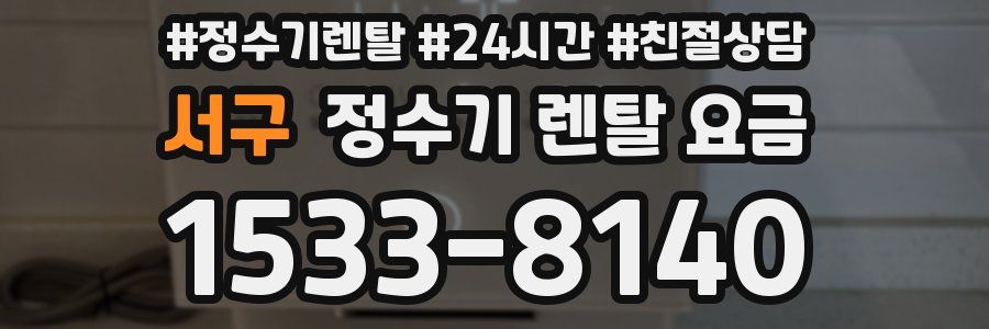 서구 정수기 렌탈 요금