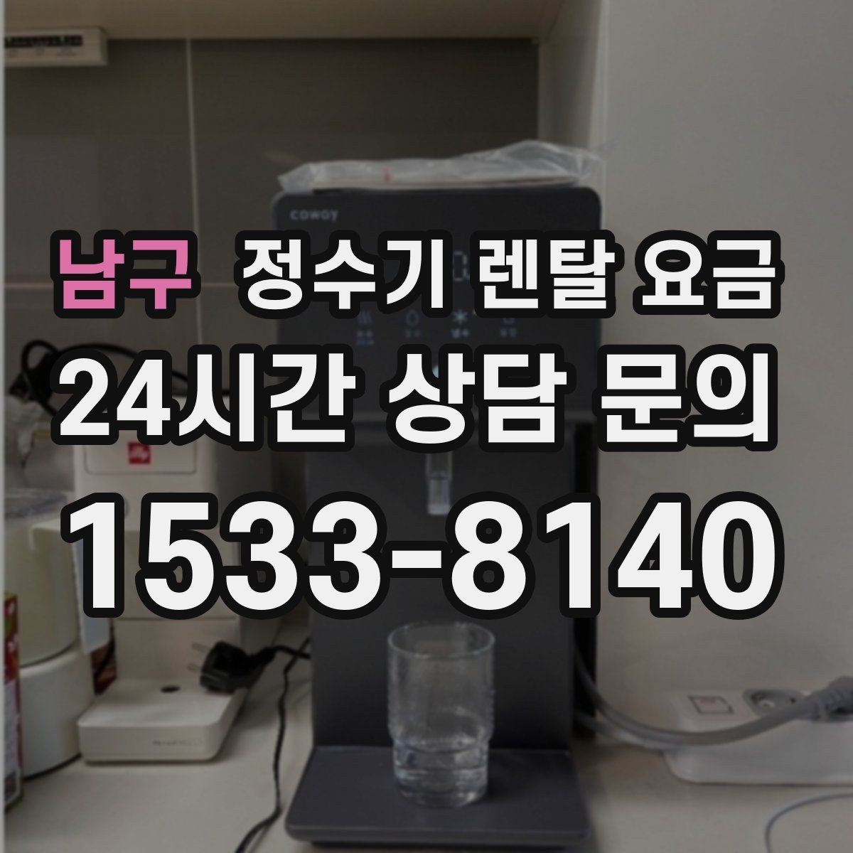 남구 정수기 렌탈 요금 실제 사용자 기준으로 정리해보기
