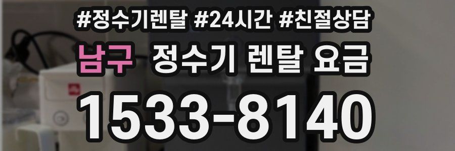 남구 정수기 렌탈 요금
