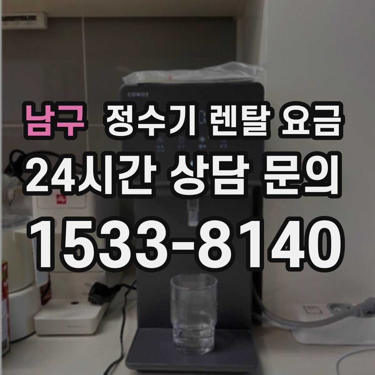 남구 정수기 렌탈 요금