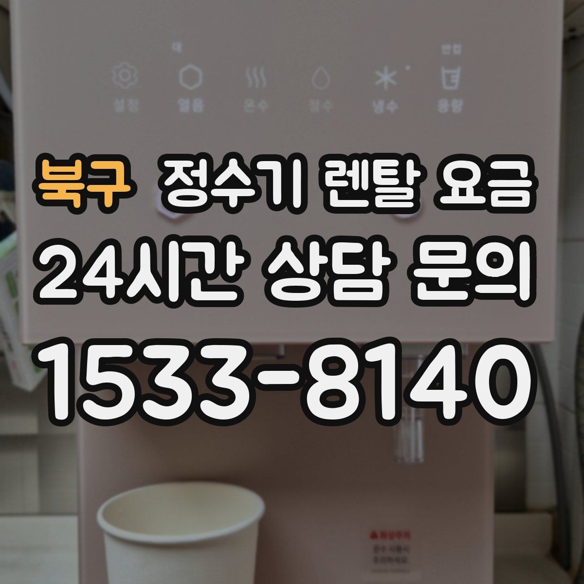 북구 정수기 렌탈 요금 렌탈 후 만족도를 좌우하는 요소들