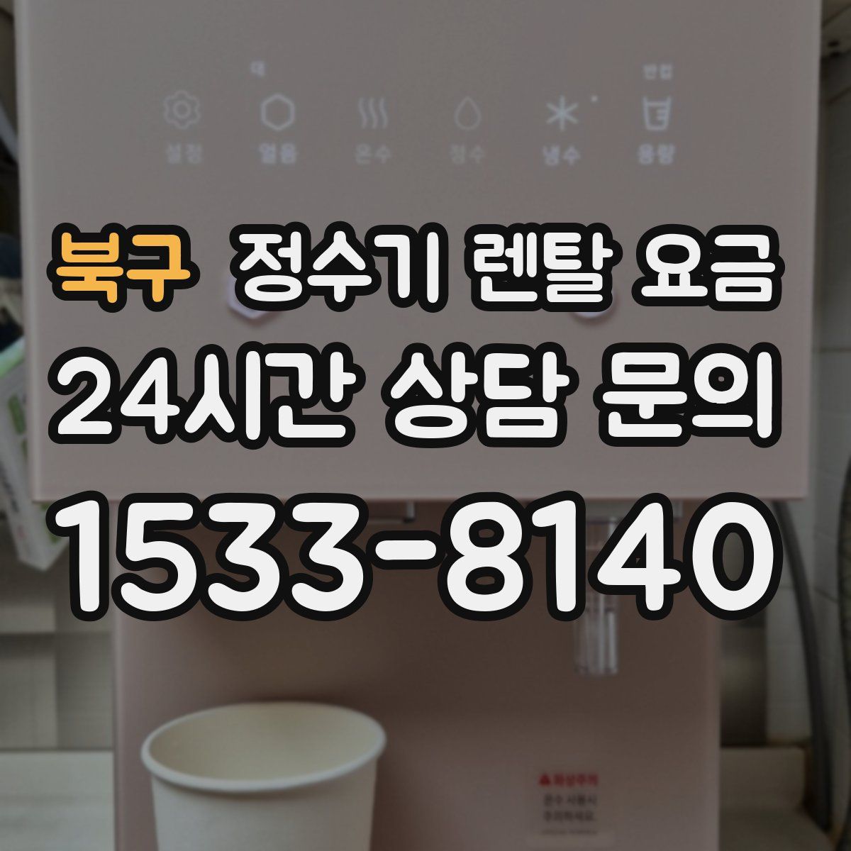 북구 정수기 렌탈 요금