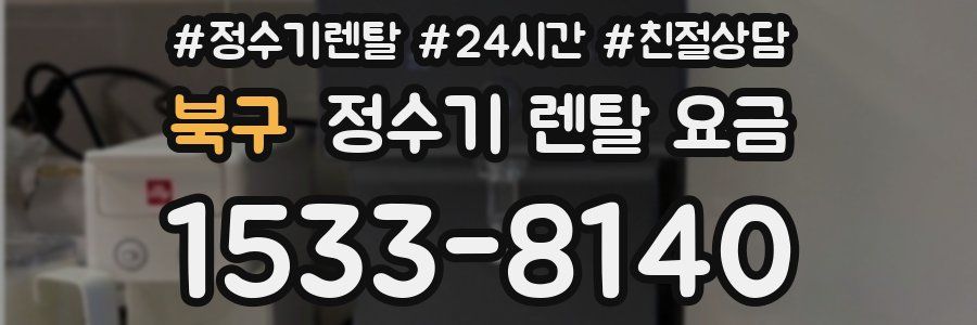 북구 정수기 렌탈 요금