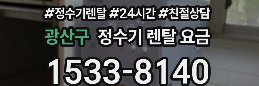 광산구 정수기 렌탈 요금