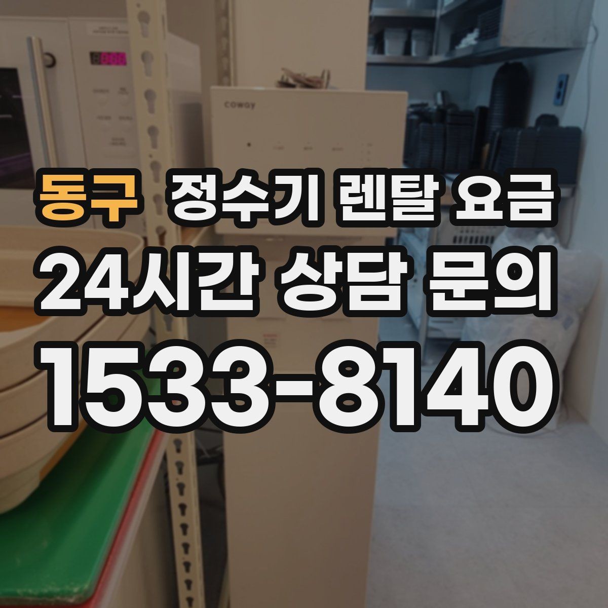 동구 정수기 렌탈 요금 관리 편의성이 중요한 이유