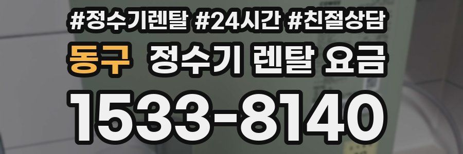 동구 정수기 렌탈 요금