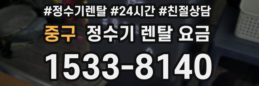 중구 정수기 렌탈 요금
