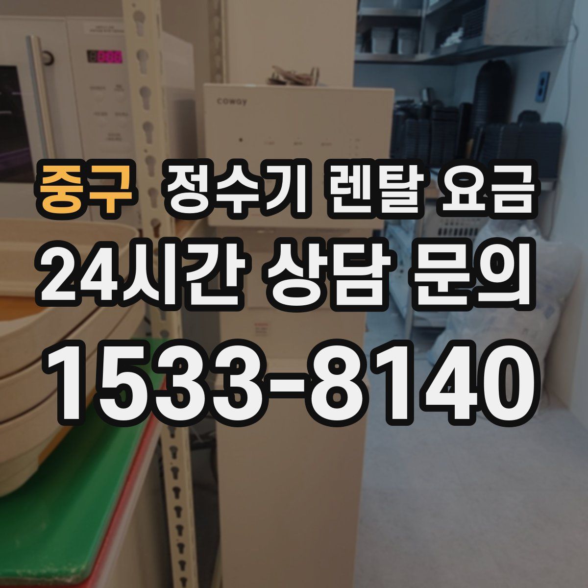 중구 정수기 렌탈 요금