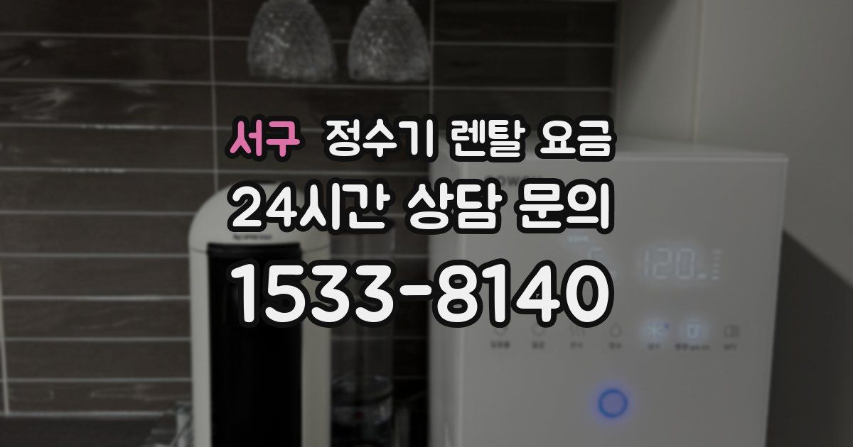 서구 정수기 렌탈 요금