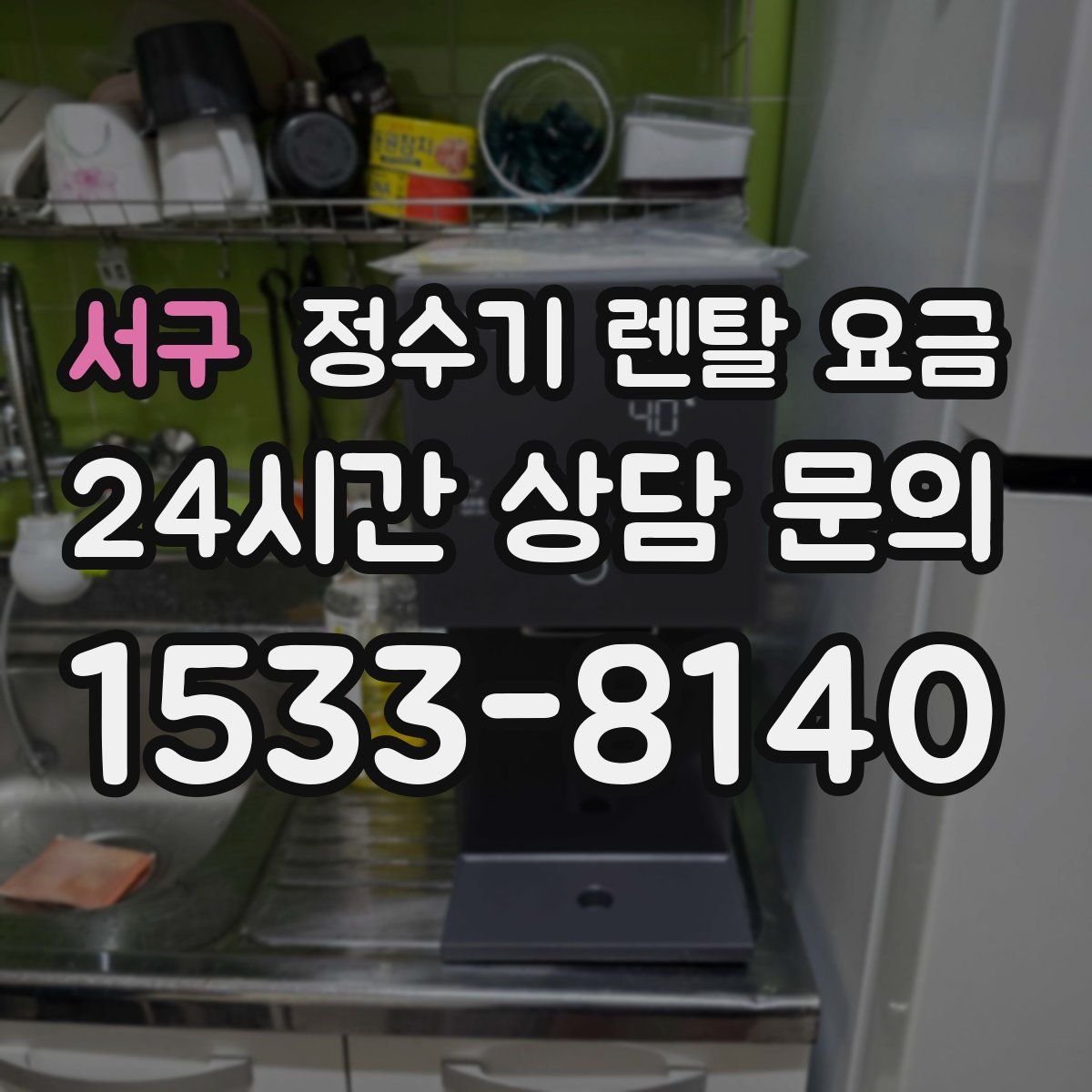 서구 정수기 렌탈 요금