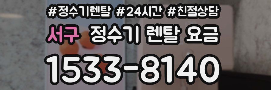서구 정수기 렌탈 요금