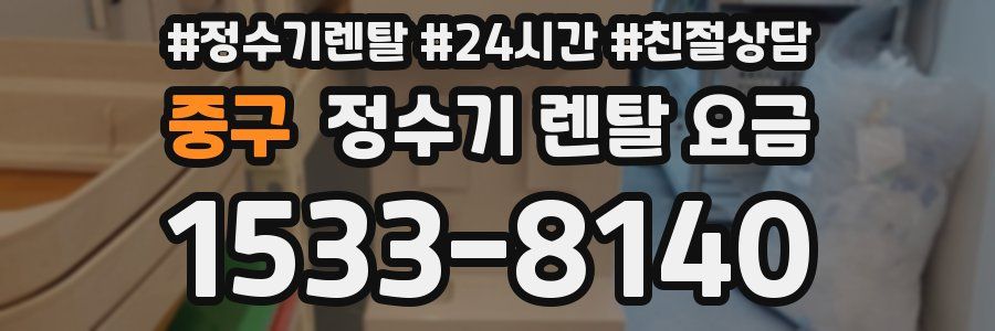 중구 정수기 렌탈 요금
