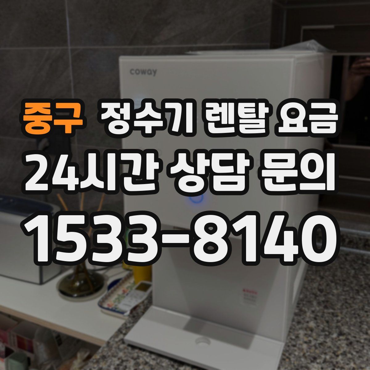 중구 정수기 렌탈 요금
