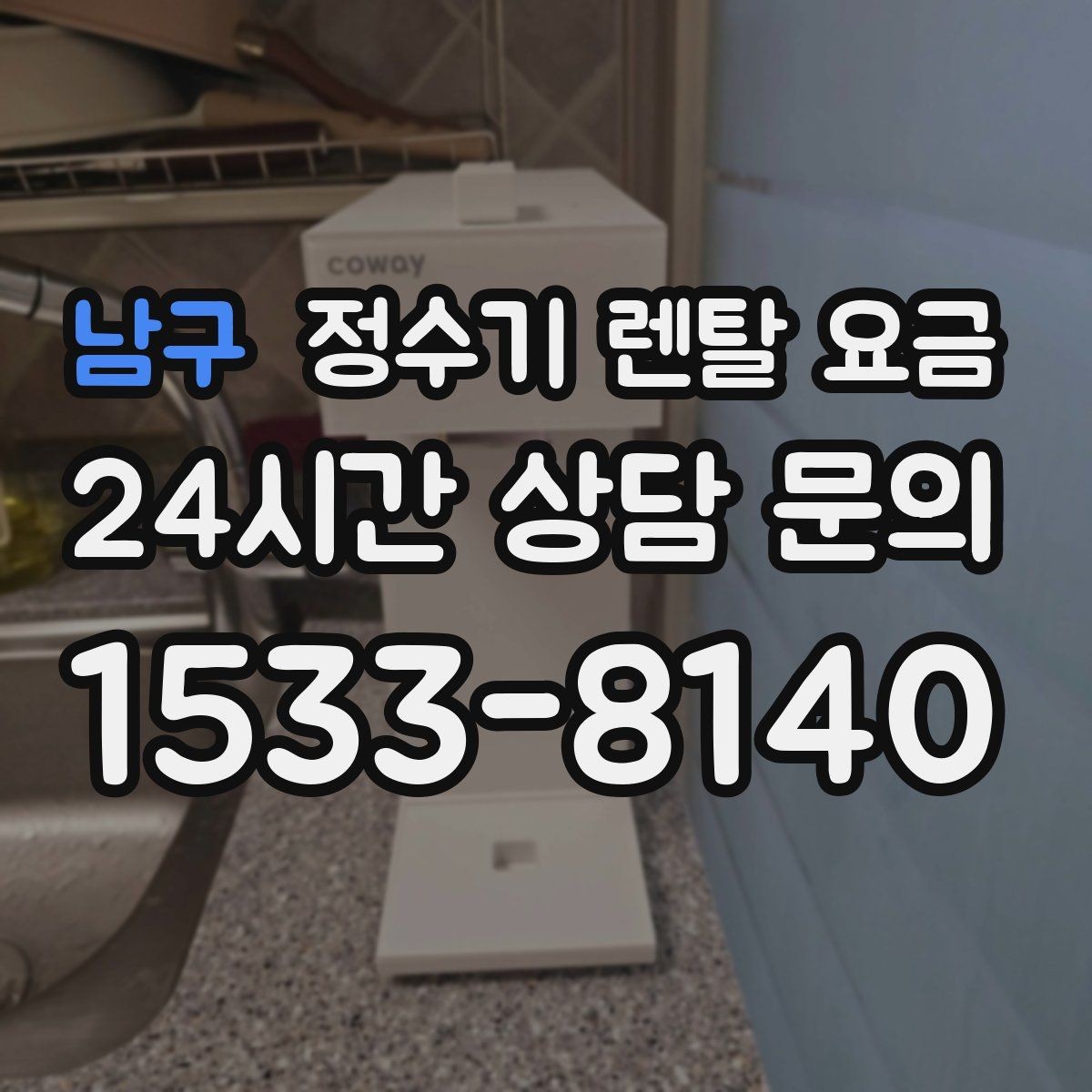 남구 정수기 렌탈 요금 무전원 제품이 유리한 경우
