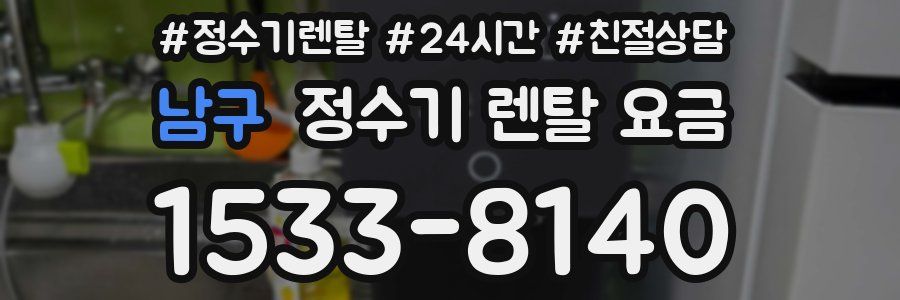 남구 정수기 렌탈 요금