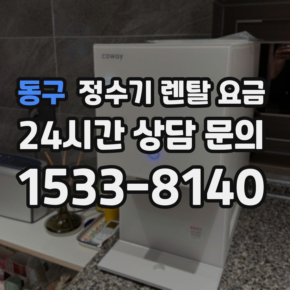 동구 정수기 렌탈 요금 얼음 기능이 들어가면 얼마나 달라질까