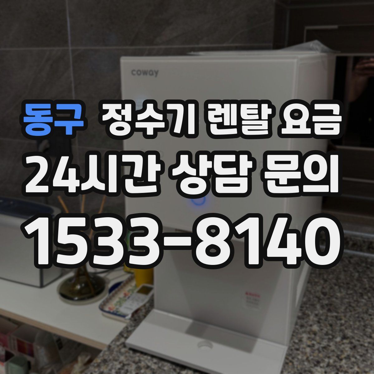 동구 정수기 렌탈 요금