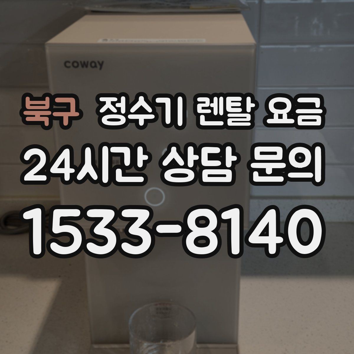 북구 정수기 렌탈 요금 부담 없이 시작하는 방법 정리