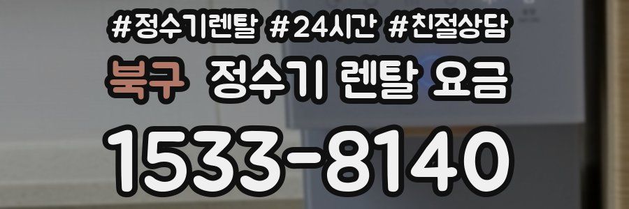 북구 정수기 렌탈 요금