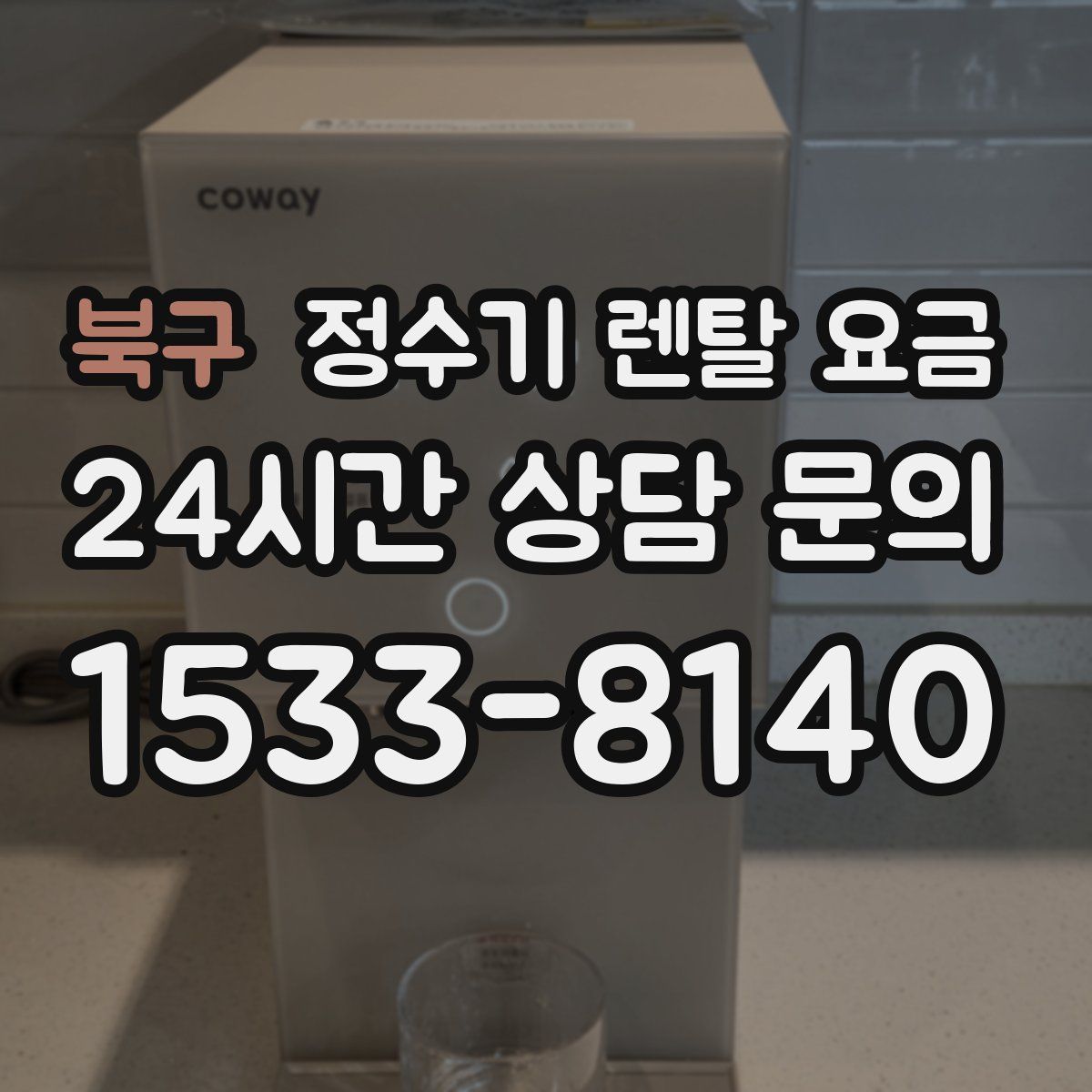북구 정수기 렌탈 요금