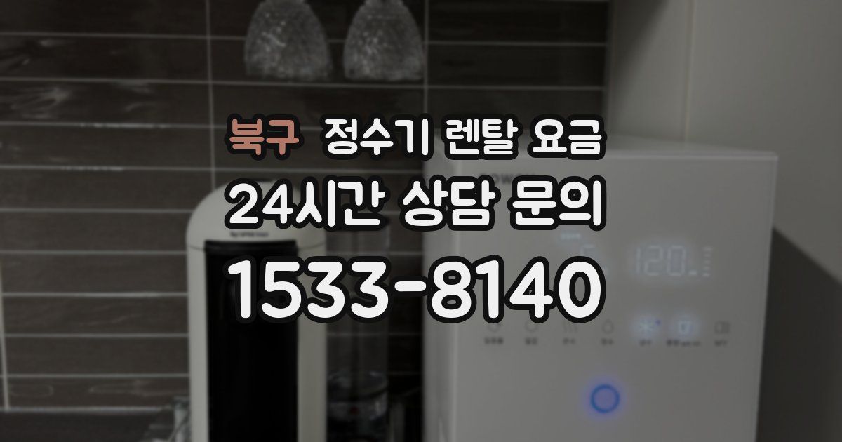 북구 정수기 렌탈 요금
