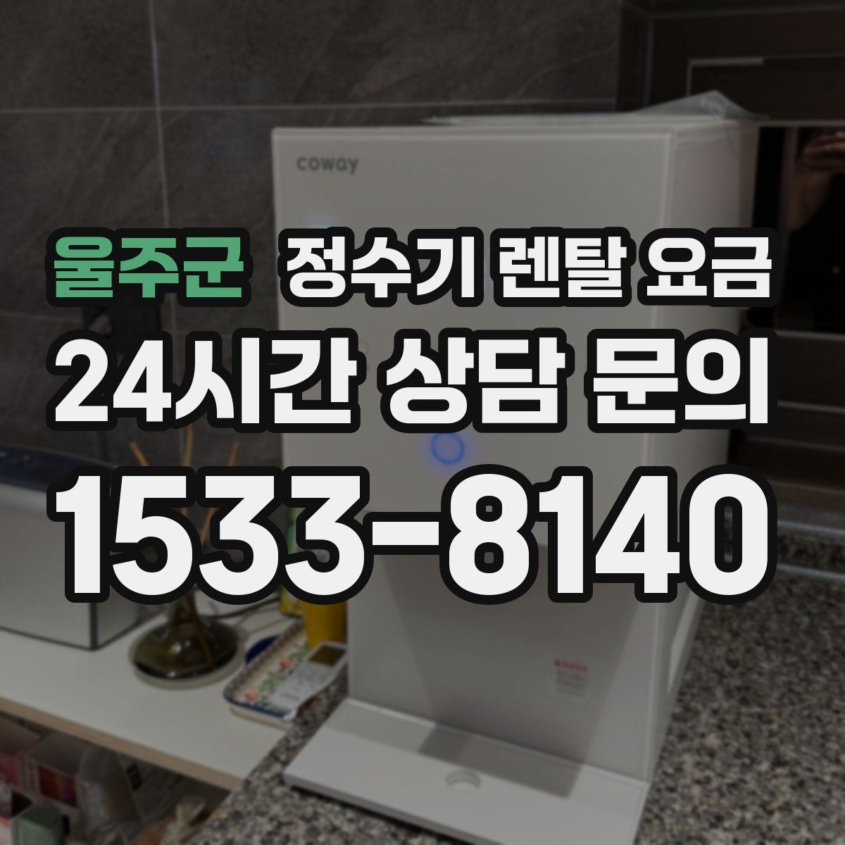 울주군 정수기 렌탈 요금