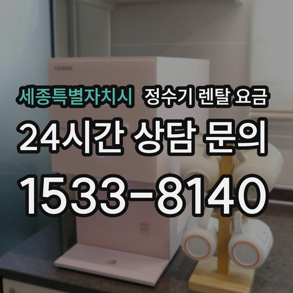 세종특별자치시 정수기 렌탈 요금 프로모션보다 기본 조건이 더 중요한 이유