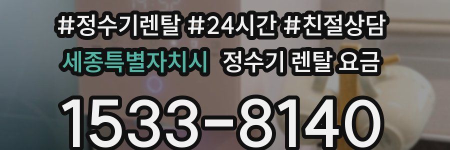 세종특별자치시 정수기 렌탈 요금