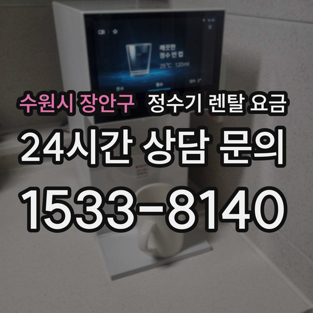 수원시 장안구 정수기 렌탈 요금 렌탈료 인상 여부 확인이 중요한 이유