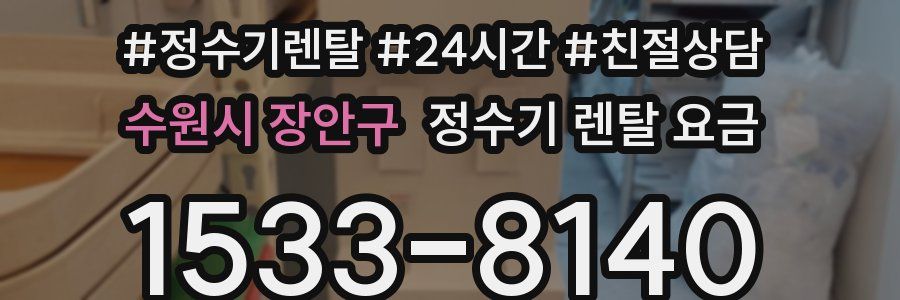 수원시 장안구 정수기 렌탈 요금
