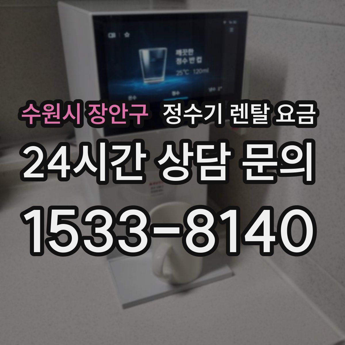 수원시 장안구 정수기 렌탈 요금