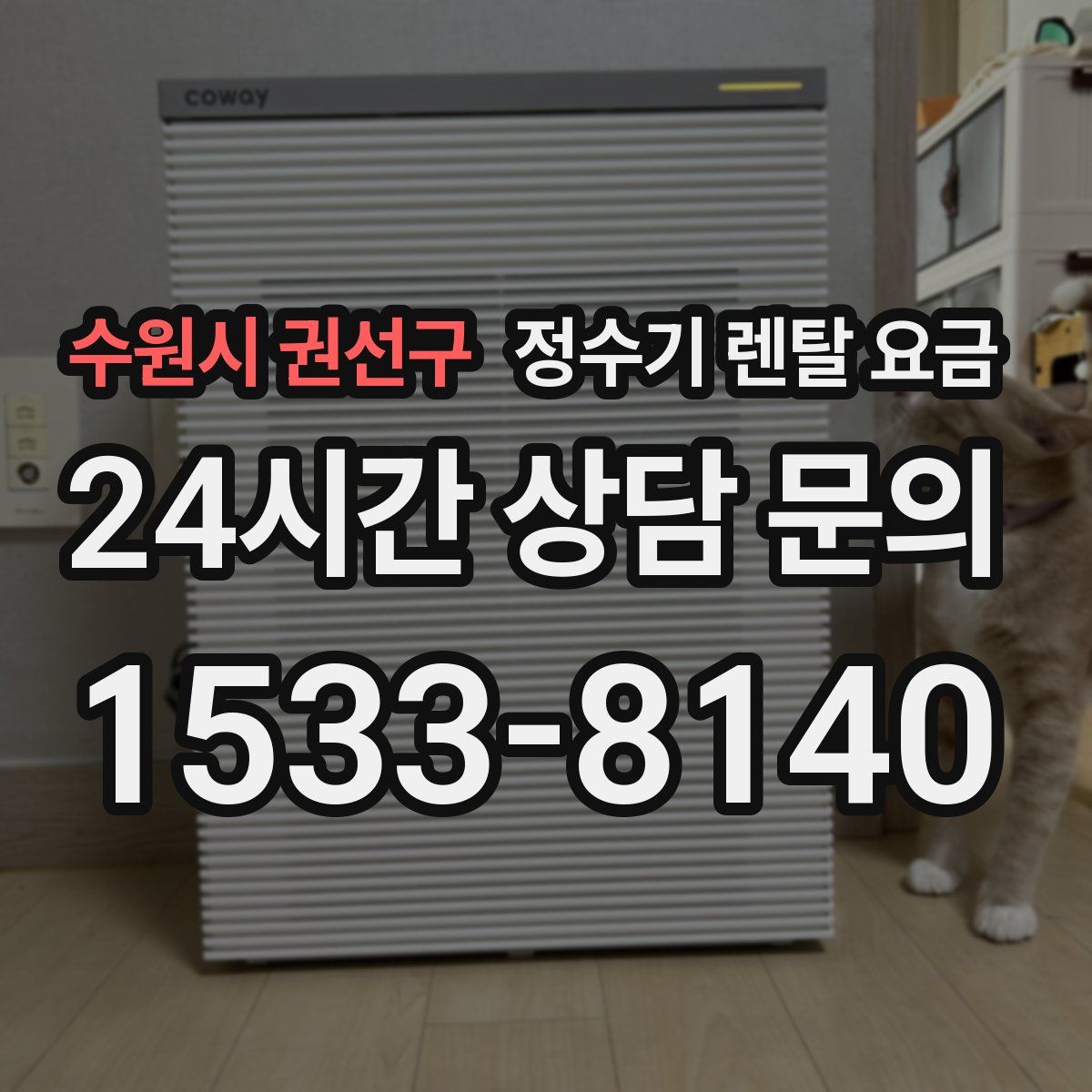 수원시 권선구 정수기 렌탈 요금