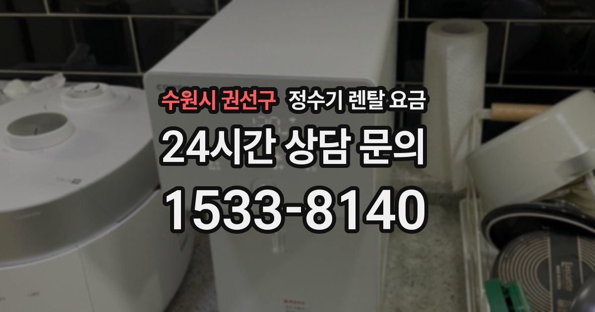 수원시 권선구 정수기 렌탈 요금
