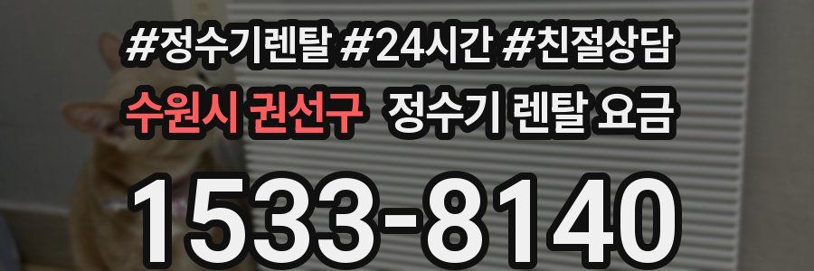 수원시 권선구 정수기 렌탈 요금