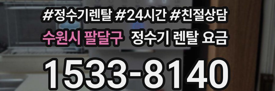 수원시 팔달구 정수기 렌탈 요금