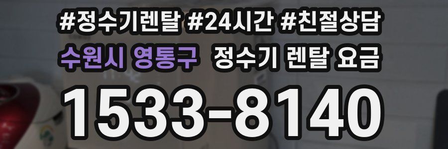 수원시 영통구 정수기 렌탈 요금