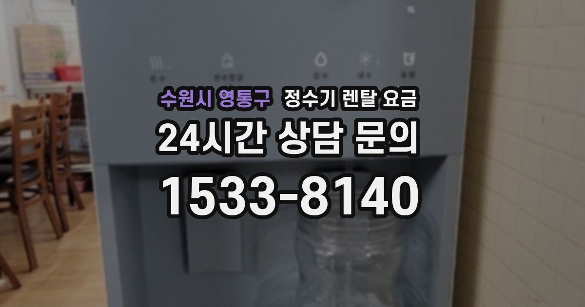 수원시 영통구 정수기 렌탈 요금