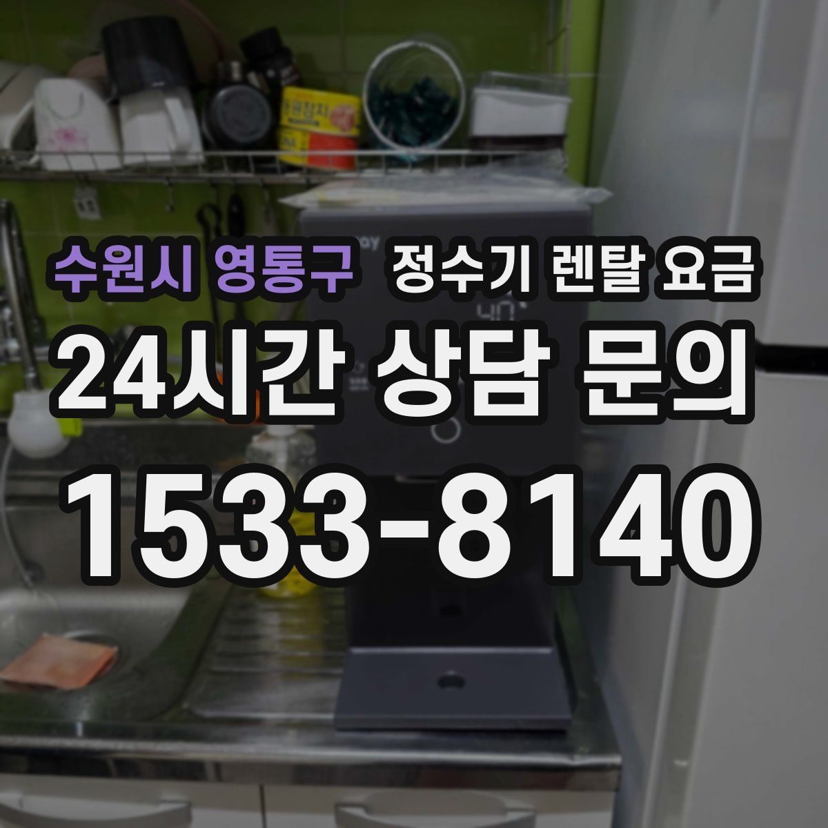 수원시 영통구 정수기 렌탈 요금