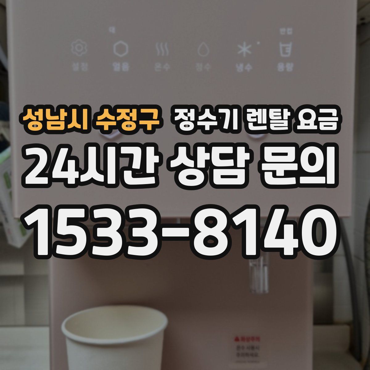 성남시 수정구 정수기 렌탈 요금