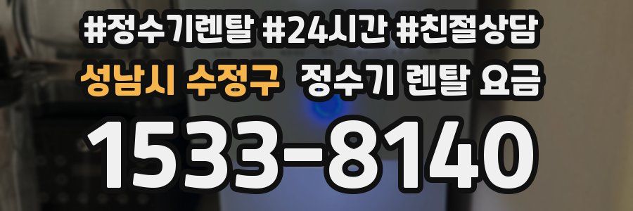 성남시 수정구 정수기 렌탈 요금
