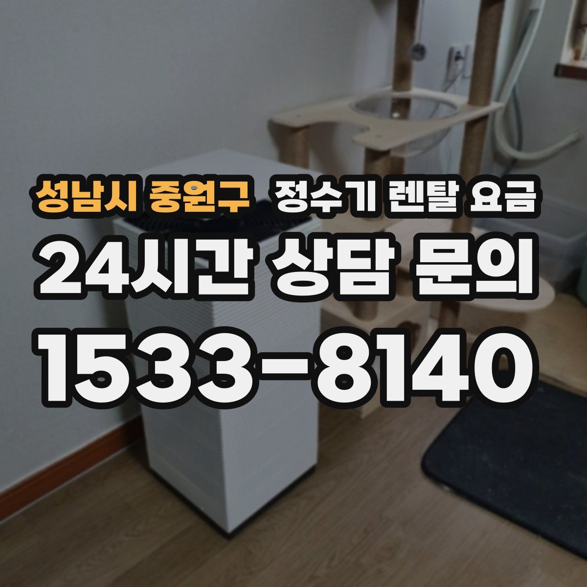 성남시 중원구 정수기 렌탈 요금