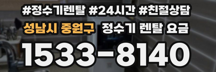 성남시 중원구 정수기 렌탈 요금