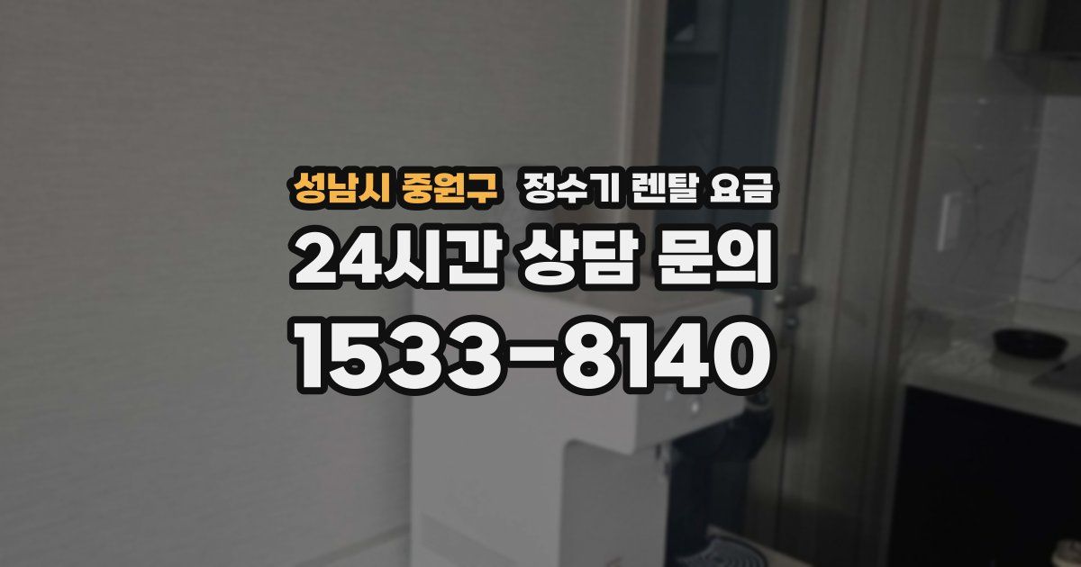 성남시 중원구 정수기 렌탈 요금