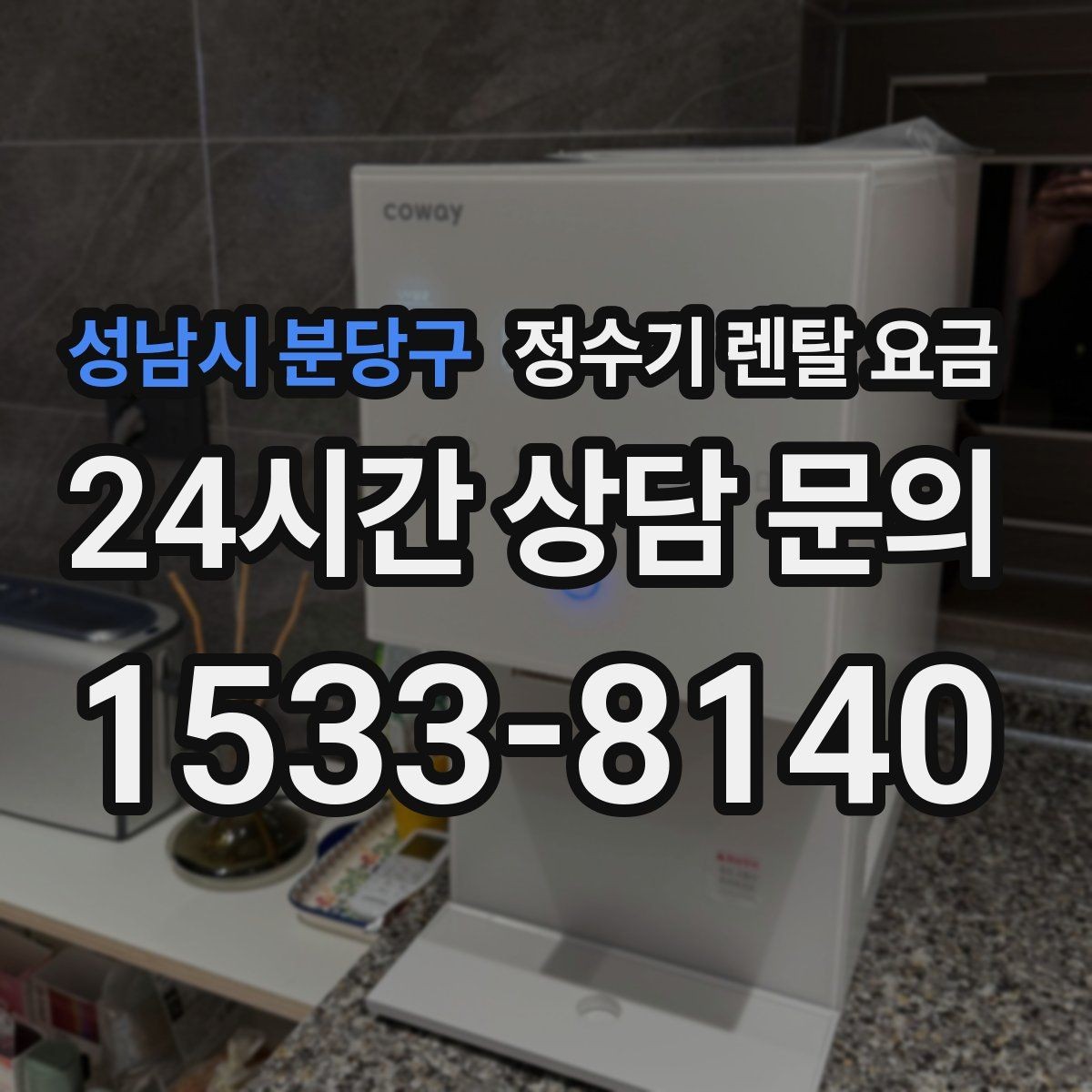 성남시 분당구 정수기 렌탈 요금 생활에 맞는 제품 찾는 방법