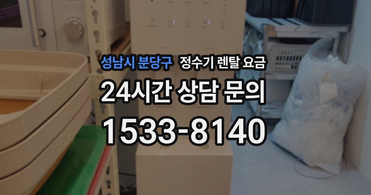 성남시 분당구 정수기 렌탈 요금