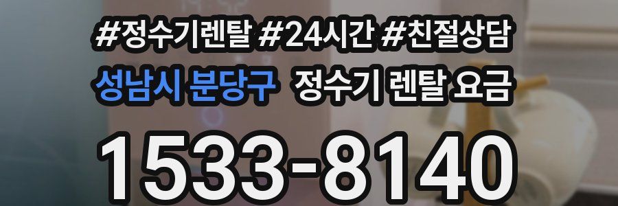 성남시 분당구 정수기 렌탈 요금