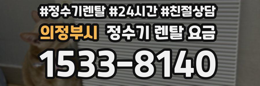 의정부시 정수기 렌탈 요금