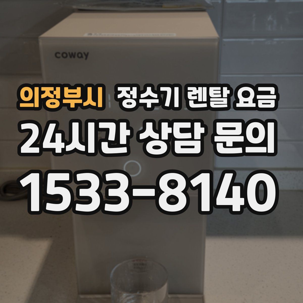 의정부시 정수기 렌탈 요금