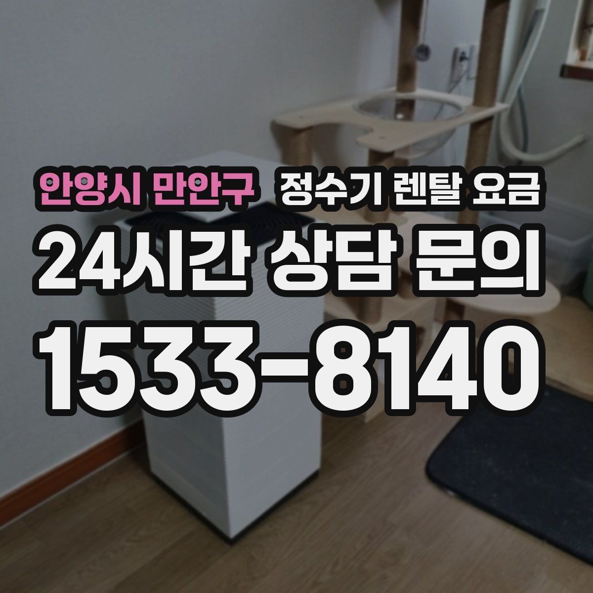 안양시 만안구 정수기 렌탈 요금 고급형과 보급형 차이 정리